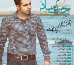 دانلود آهنگ بندری چکه ساده از صدیقه فهیمی و یاسین شهریاری